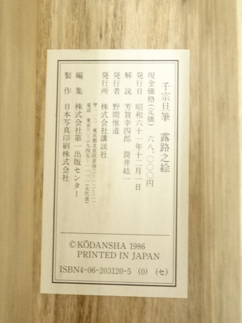 道具 ] - 道具 千宗旦 露路之絵 印刷紙本掛軸（共箱） | ネット